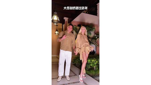 秀恩爱！大罗和娇妻一起跨年，大秀大长腿