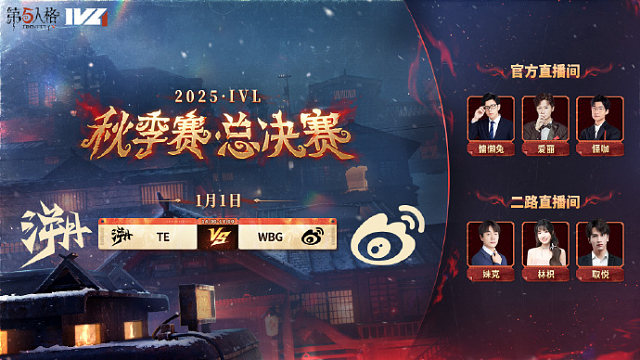 【回放】WBG vs TE 2025IVL秋季赛总决赛D2