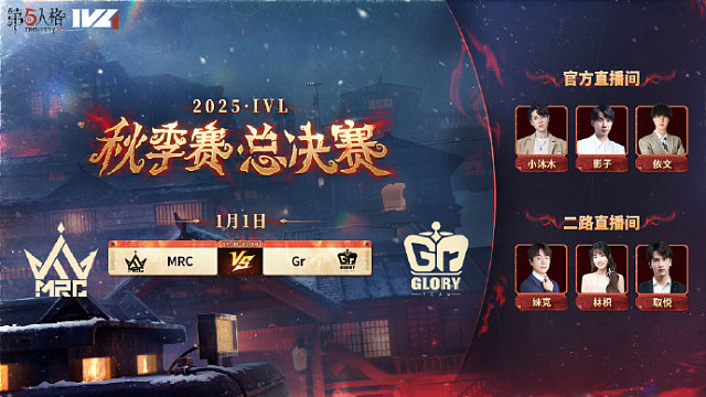 【回放】Gr vs MRC 2025IVL秋季赛总决赛D2