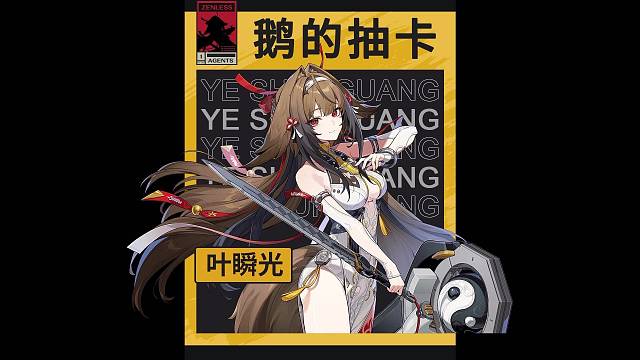 丢小鹅的绝区零抽卡之【叶瞬光】