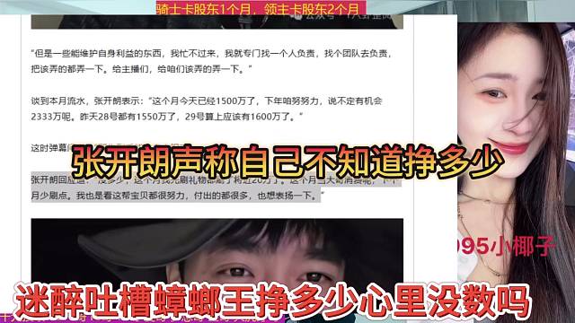 迷醉吐槽张开朗能挣多少钱心里没数吗，还跟粉丝说不知道