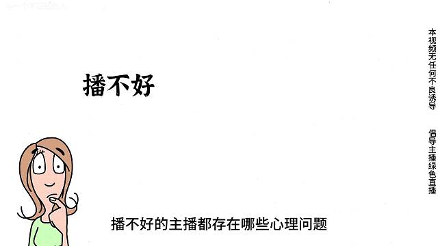 做主播心态很重要