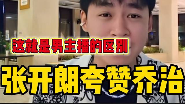 张开朗夸赞乔治的办事能力比其他男主播都高，极度认可！