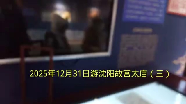 2025年12月31日游沈阳故宫太庙第三集
