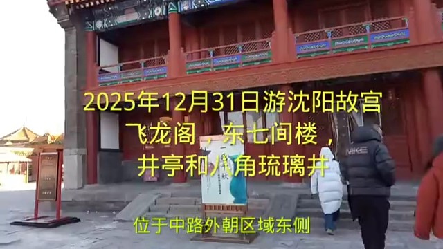 4沈阳故宫飞龙井，东七间楼，井亭和八角琉璃井