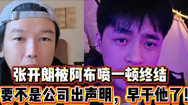 张开朗被阿布喷一顿终结开机
要不是公司出声明，早就干他了！