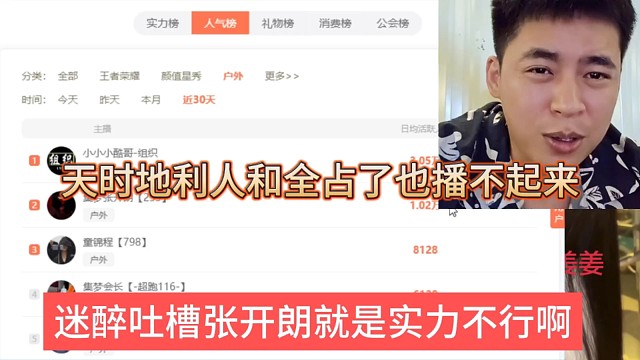 迷醉吐槽张开朗就是实力不行，天时地利人和全占了也播不起来