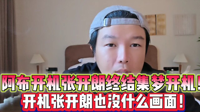 阿布开机张开朗终结集梦开机
阿布：开机张开朗也没什么画面！