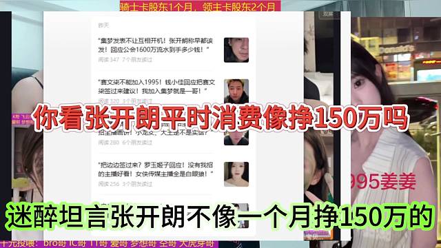 迷醉坦言张开朗不像一个月挣150万的，你看蟑螂平时消费像吗