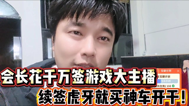 会长花千万签约游戏大主播
续签虎牙后就买神车开干！