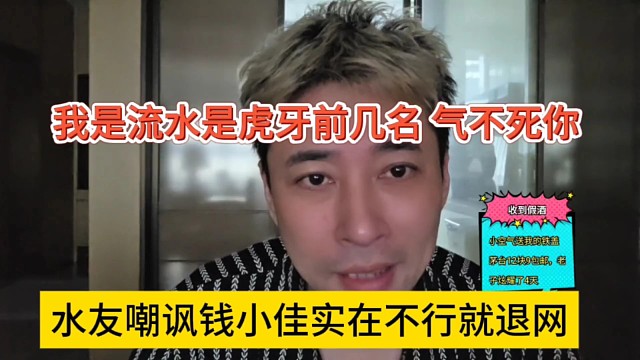 水友嘲讽钱小佳实力不行就退网，我流水是虎牙前几的，气不气