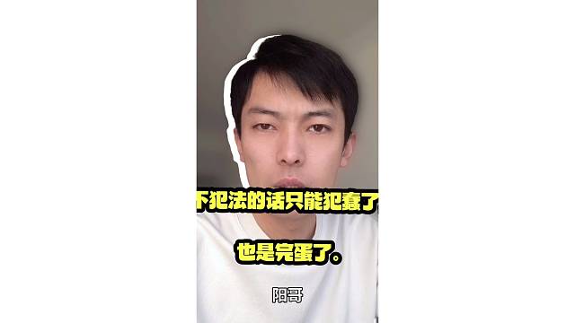 不犯法的话只能犯蠢了，也是完蛋了。