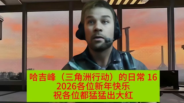 哈吉登的日常16