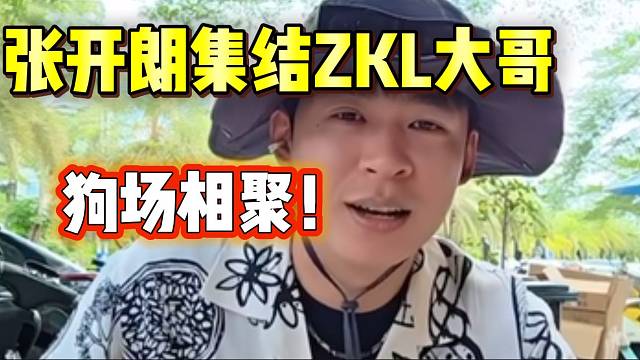 张开朗准备叫ZKL“神豪”大哥狗场集合，场面一定很震撼！