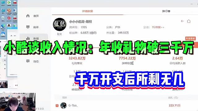 小酷谈收入情况：年收礼物破三千万，千万开支后所剩无几