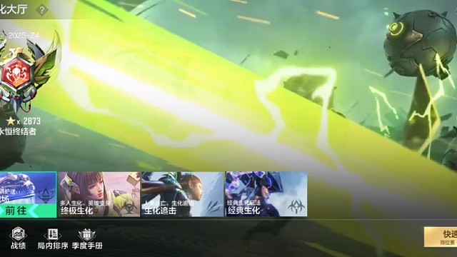 冲分中不打排位赛打的是生化排位赛不好玩没生化排位赛生化排泣赛好玩打这个提升技术