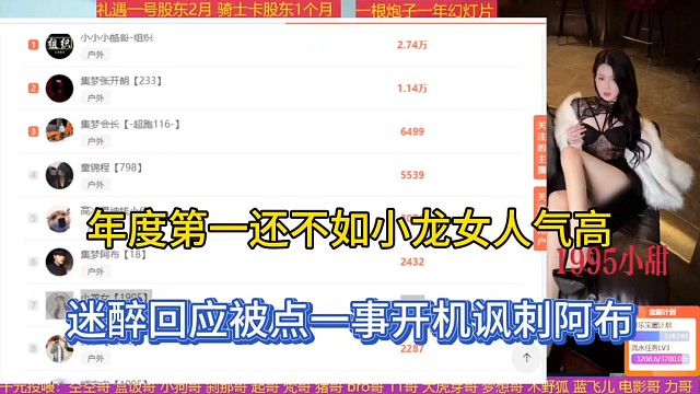 年度第一还不如小龙女人气高，迷醉回应被点一事开机讽刺阿布！