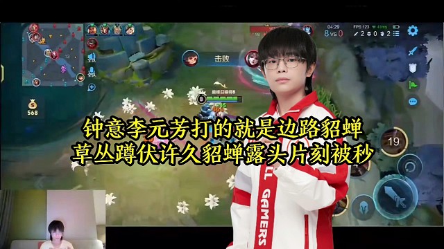 钟意李元芳打的就是边路貂蝉，草丛蹲伏许久貂蝉露头片刻被秒