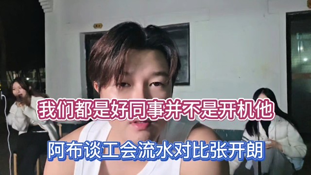 我们都是好同事并不是开机他，阿布谈工会流水对比张开朗！