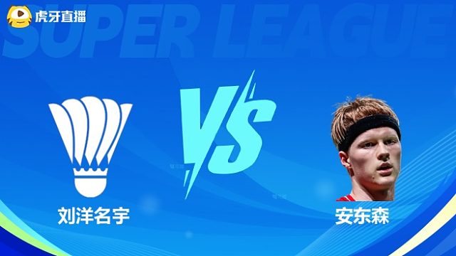 【回放】男单	刘洋名宇VS安东森 决赛 2025羽超联赛 龙宝解说