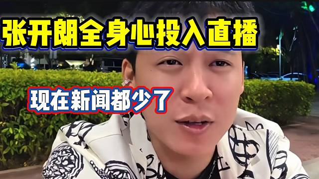 张开朗感慨最近上新闻的次数变少了，“以前一天三次，现在三天一次”！