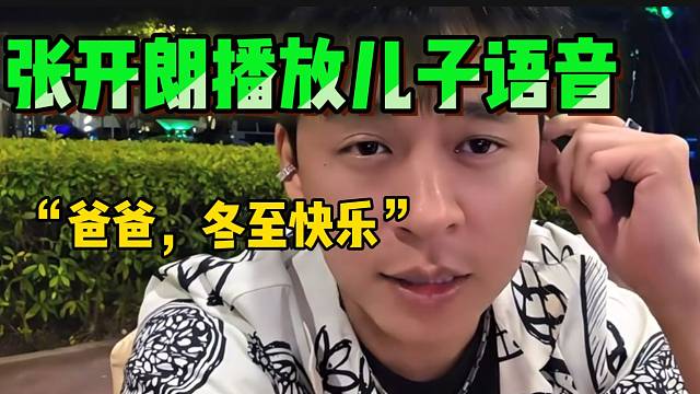 张开朗直播放自己儿子的语音！并回应质疑声！