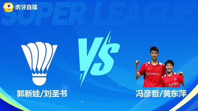 【回放】混双 郭新娃/刘圣书VS冯彦哲/黄东萍 决赛 2025羽超联赛 龙宝解说