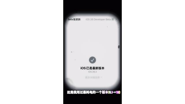 这是我用过最耗电的一个苹果系统版本