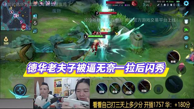 德华老夫子被逼无奈一拉后闪秀