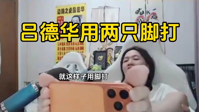 德华又展示怎么用脚打游戏，两只脚刚抓稳手机就掉地上被打脸了！