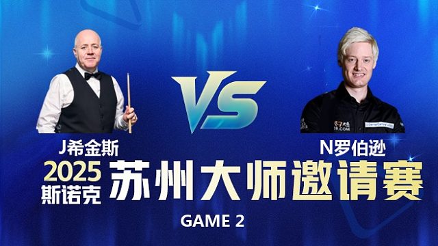 【回放】希金斯VS罗伯逊 2026中国青岛CBSA斯诺克巨星邀请赛 乐一解说 下