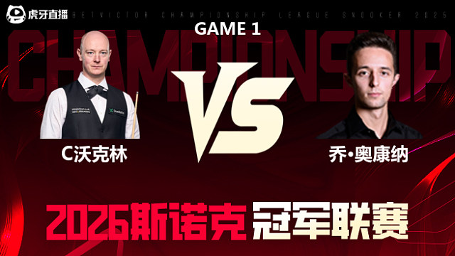 【回放】克里斯·沃克林vs乔·奥康纳 2026冠军联赛 清流