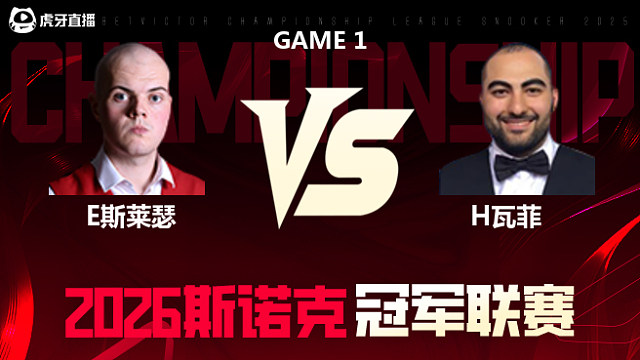 【回放】埃利奥特·斯莱瑟vs侯赛因·瓦菲 2026冠军联赛 清流