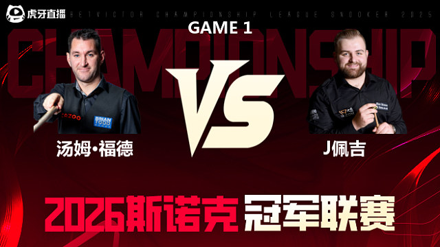 【回放】汤姆·福德vs杰克逊·佩奇 2026冠军联赛 清流