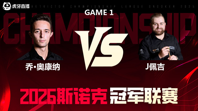 【回放】乔·奥康纳vs杰克逊·佩奇 2026冠军联赛 清流