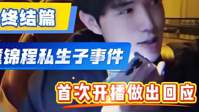 童锦程事件反转篇