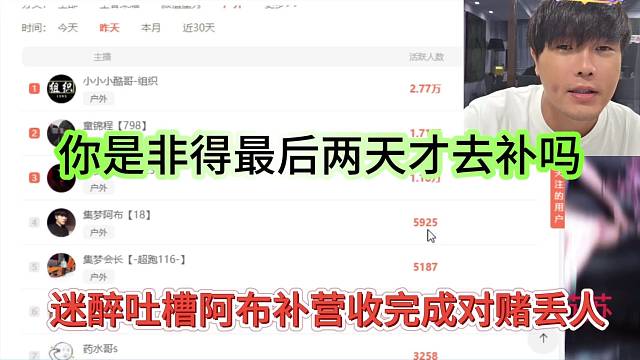 迷醉吐槽阿布补营收完成对赌很丢人，你是非得最后两天才去补吗