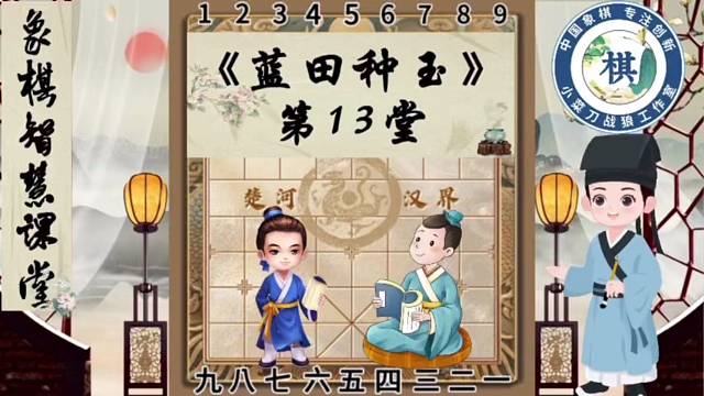 《少儿象棋智慧课堂之蓝田种玉》第13堂