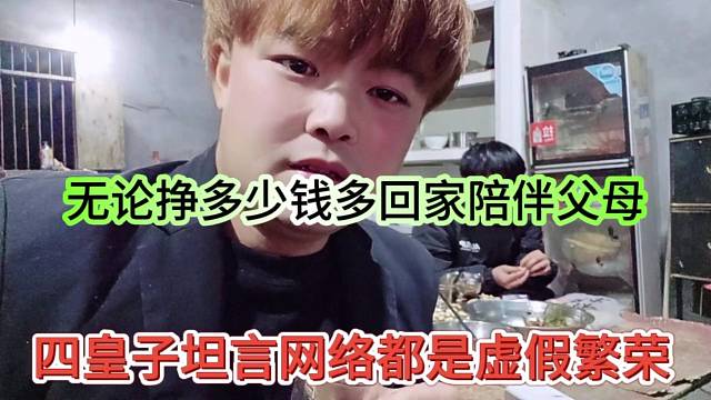 四皇子坦言网络都是虚假繁荣，无论挣多少钱，多陪伴父母