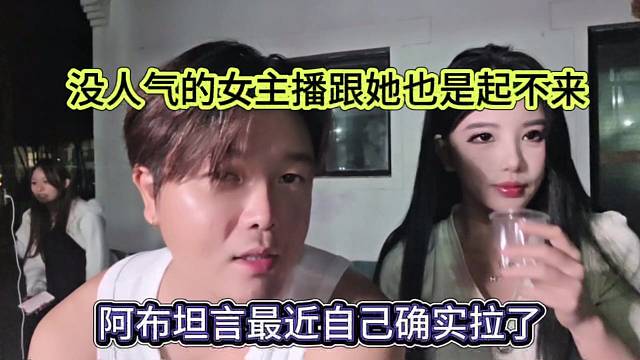 阿布声称自己确实拉了没人气，女主播跟她也是起不来