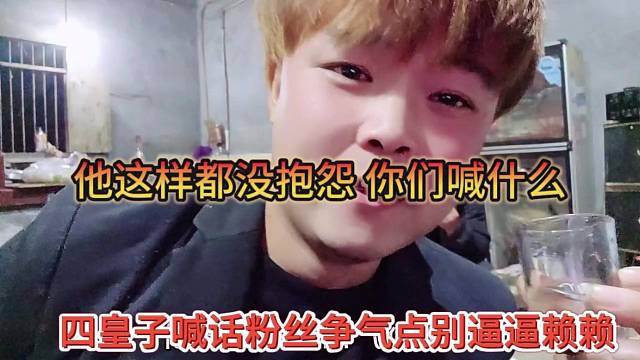 四皇子喊话粉丝争点气别逼逼懒懒，他这样都没抱怨，你们喊什么