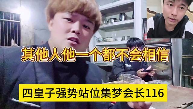 四皇子强势站位集梦会长116，其他人一个都不会相信