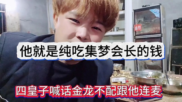 四皇子喊话金龙不配跟他连麦，他就是纯吃集梦会长的钱