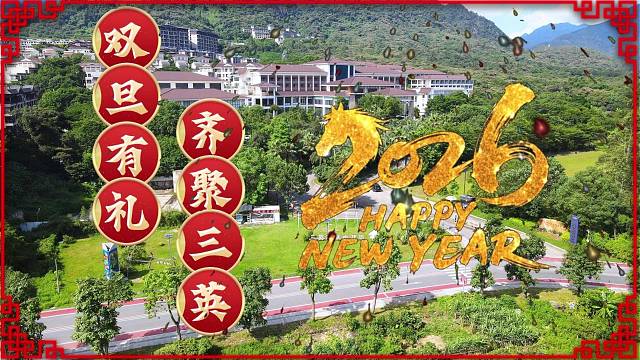 辞旧迎新·“泉”心待您
️三英温泉酒店邀您共启2026
祝大家新年快乐，心想事成