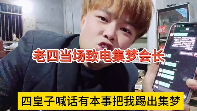 四皇子喊话有本事就把我踢出集梦？老四当场致电集梦会长