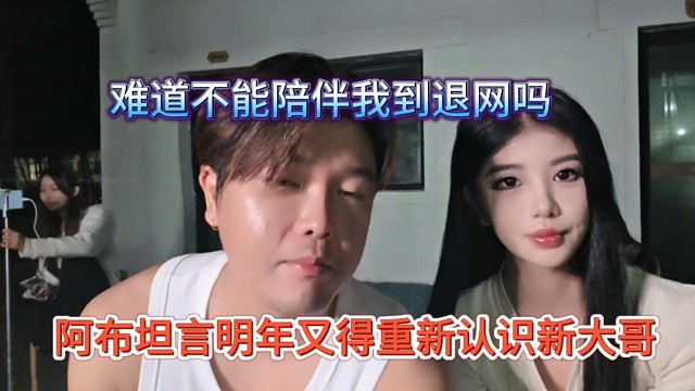 阿布坦言明年又得重新认识新大哥，难道不能陪伴我到退网吗