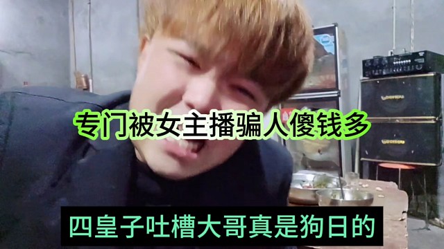 四皇子吐槽大哥真是gou日的，专被女主播骗，人傻钱多