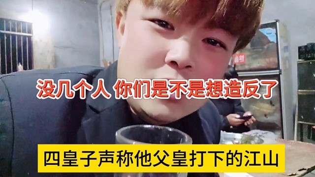 四皇子声称他父皇打下的江山，没几个人？你们是不是想造反了