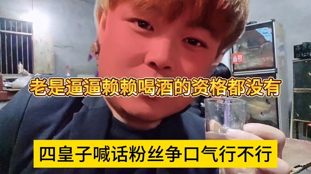 四皇子喊话粉丝多争口气行不行，老逼逼赖赖喝酒的资格都没