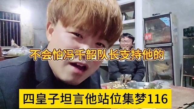 四皇子坦言他站位集梦116，不会怕冯千韶队长制裁他